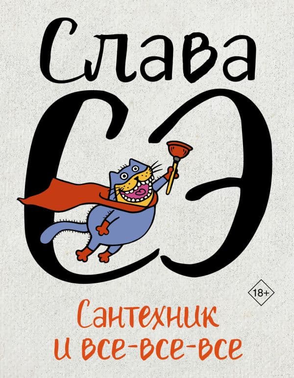 Обложка книги Сантехник и все-все-все — Слава Сэ
