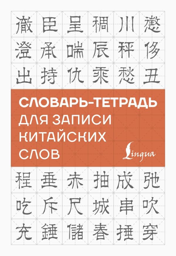 Обложка книги Словарь-тетрадь для записи китайских слов — .