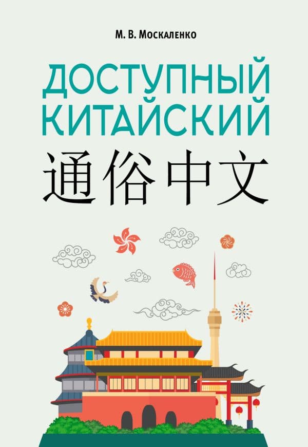 Обложка книги Доступный китайский — Москаленко М.В.