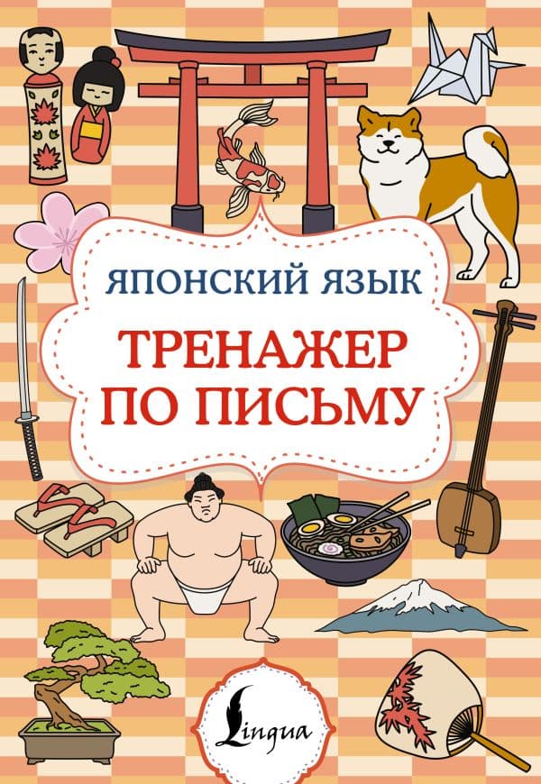 Обложка книги Японский язык. Тренажер по письму — .