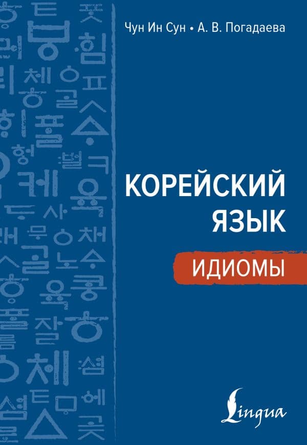 Обложка книги Корейский язык. Идиомы — Чун Ин Сун , Погадаева А.В.