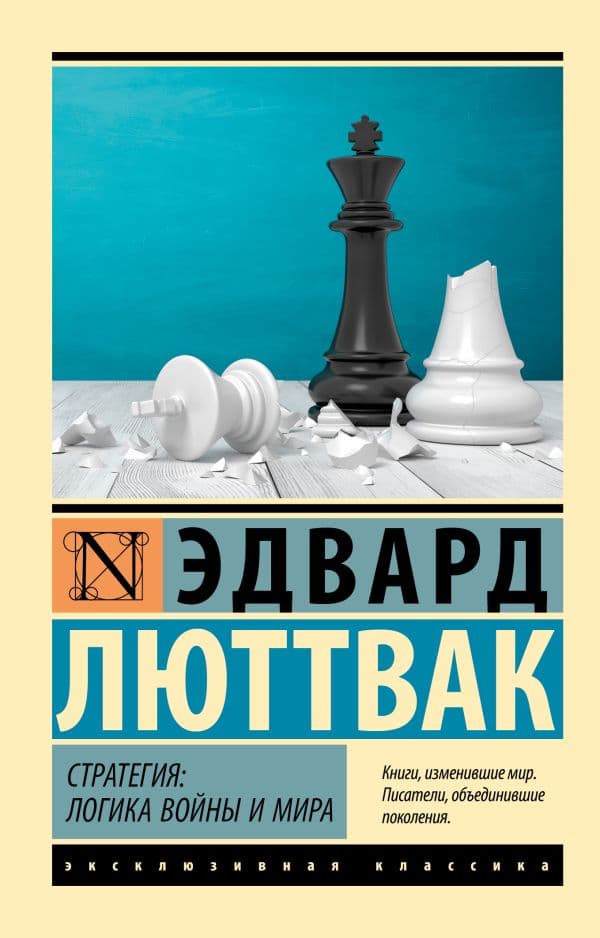 Обложка книги Стратегия: Логика войны и мира — Люттвак Э.