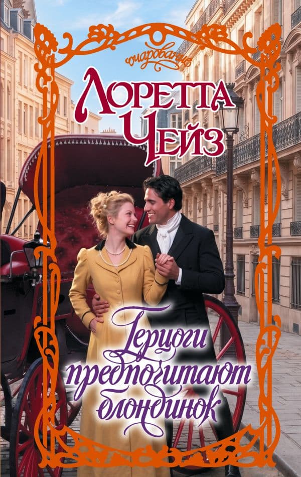 Обложка книги Герцоги предпочитают блондинок — Чейз Л.