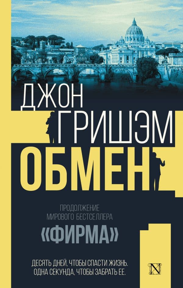 Обложка книги Обмен — Гришэм Д.