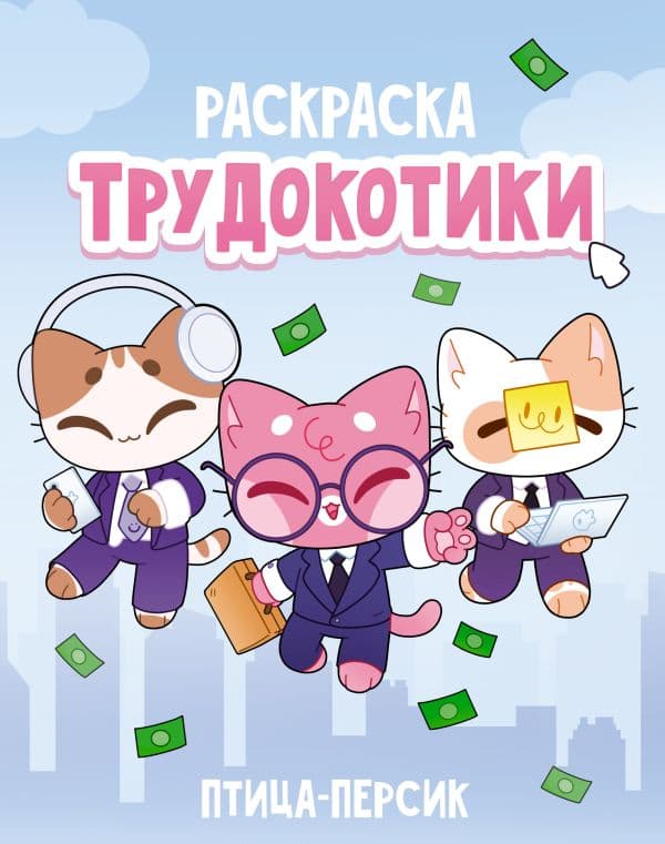 Обложка книги Трудокотики — Жукова П.С.