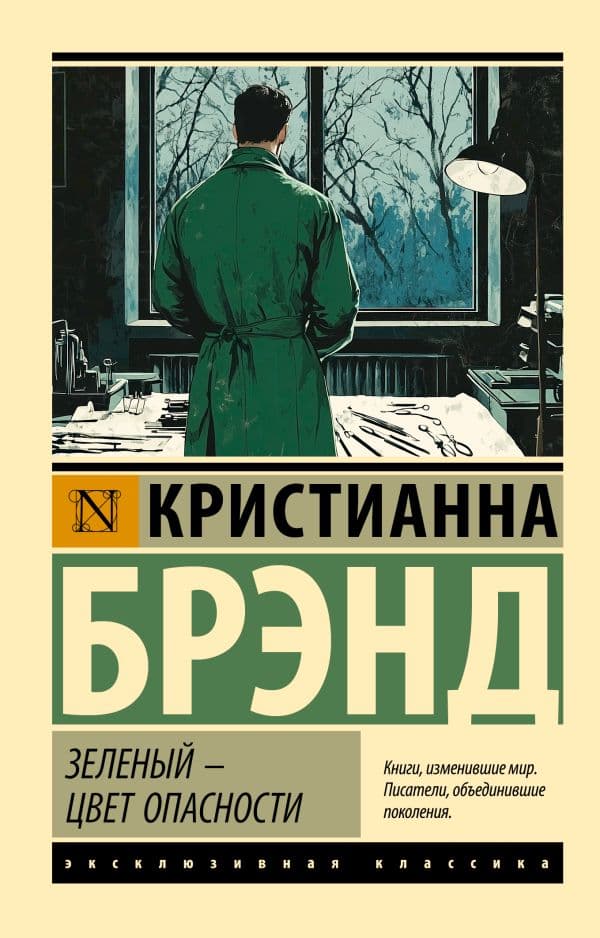 Обложка книги Зеленый - цвет опасности — Брэнд К.