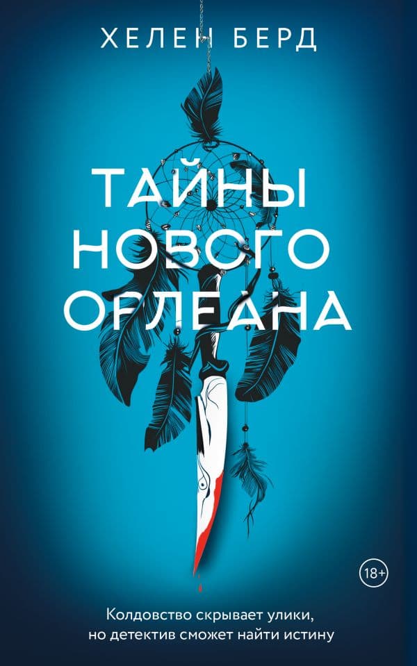 Обложка книги Тайны Нового Орлеана — Берд Х.