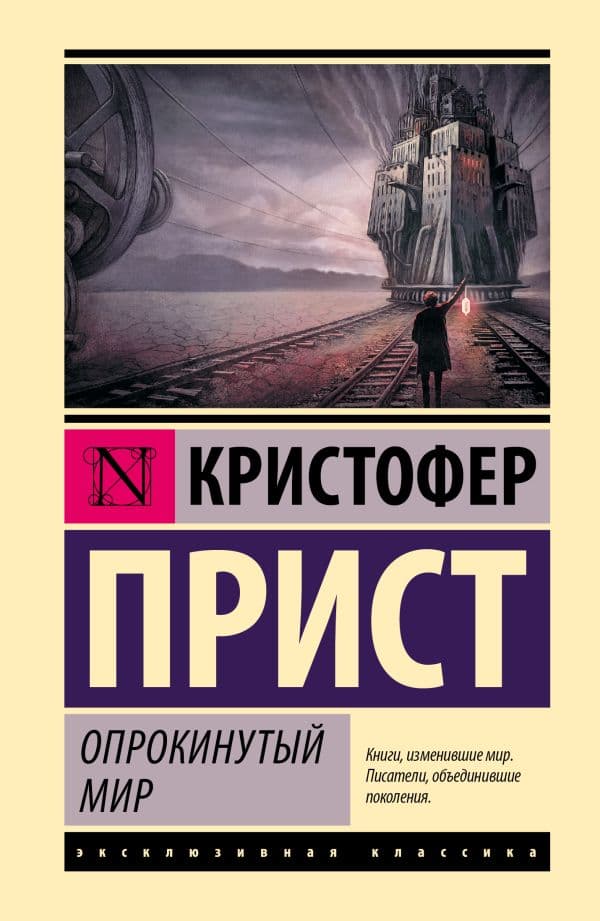 Обложка книги Опрокинутый мир — Прист К.