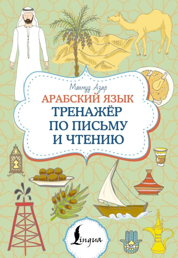 Обложка книги Арабский язык. Тренажер по письму и чтению — Азар М.