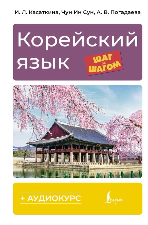 Корейский язык шаг за шагом + аудиокурс