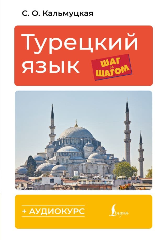 Обложка книги Турецкий язык шаг за шагом + аудиокурс — Кальмуцкая С.О.