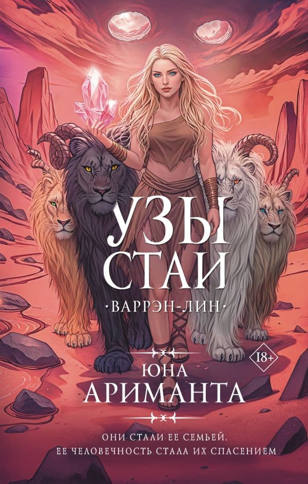 Обложка книги Узы стаи — Ариманта Ю.