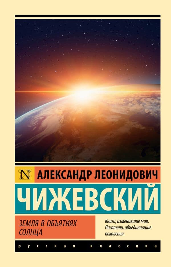 Обложка книги Земля в объятиях Солнца — Чижевский А.Л.
