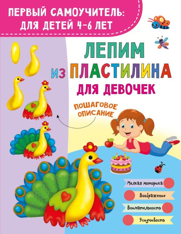 Обложка книги Лепим из пластилина для девочек — Дмитриева В.Г.