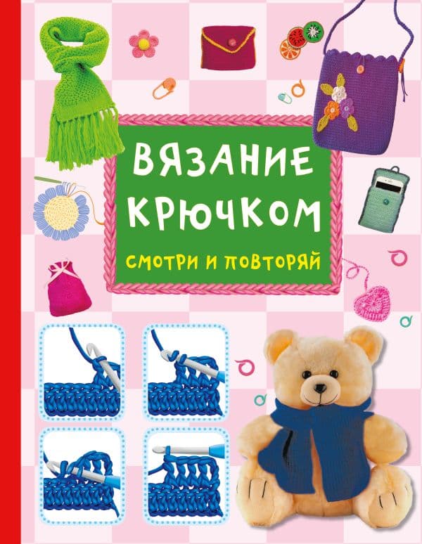 Обложка книги Вязание крючком. Смотри и повторяй — Тихонова М.С.