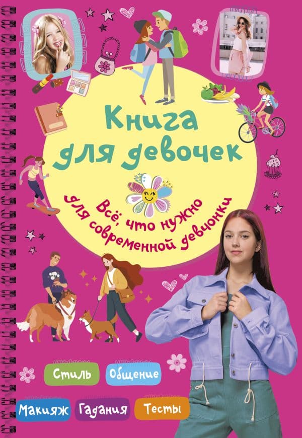 Обложка книги Книга для девочек. Всё, что нужно для современной девчонки — Грановская Е.К.