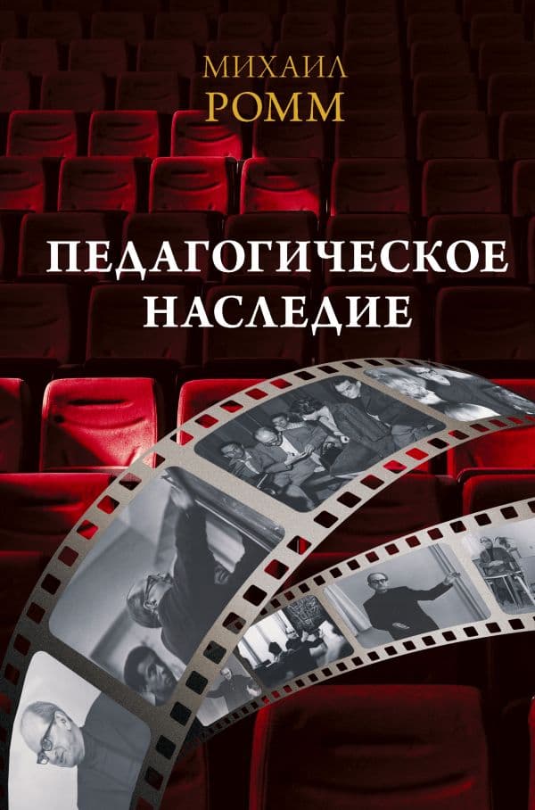 Обложка книги Педагогическое наследие — Ромм М.И.
