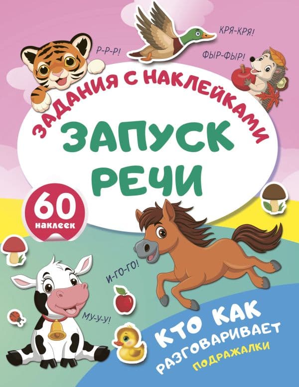 Обложка книги Кто как разговаривает. Подражалки — .
