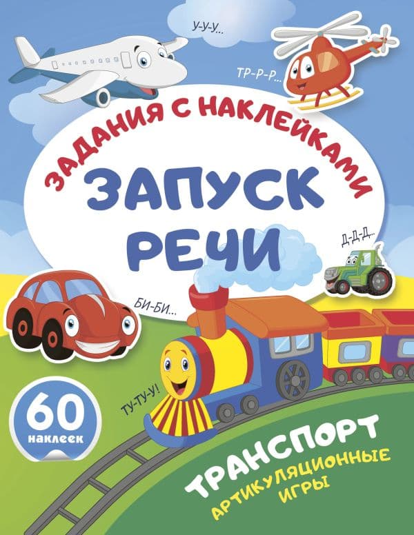 Обложка книги Транспорт. Артикуляционные игры — .