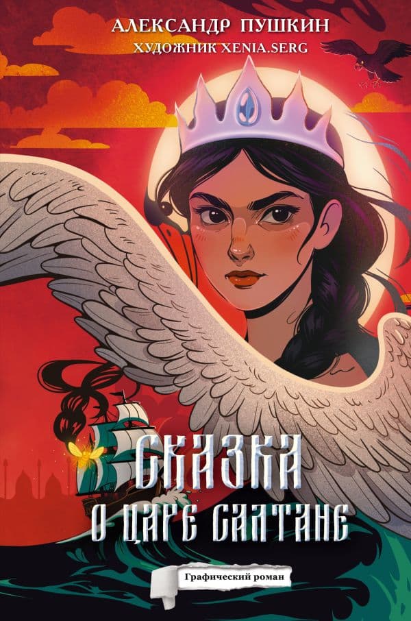 Обложка книги Сказка о царе Салтане — Пушкин А.С.