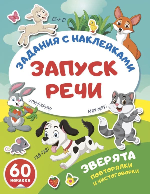 Обложка книги Зверята. Повторялки и чистоговорки — .