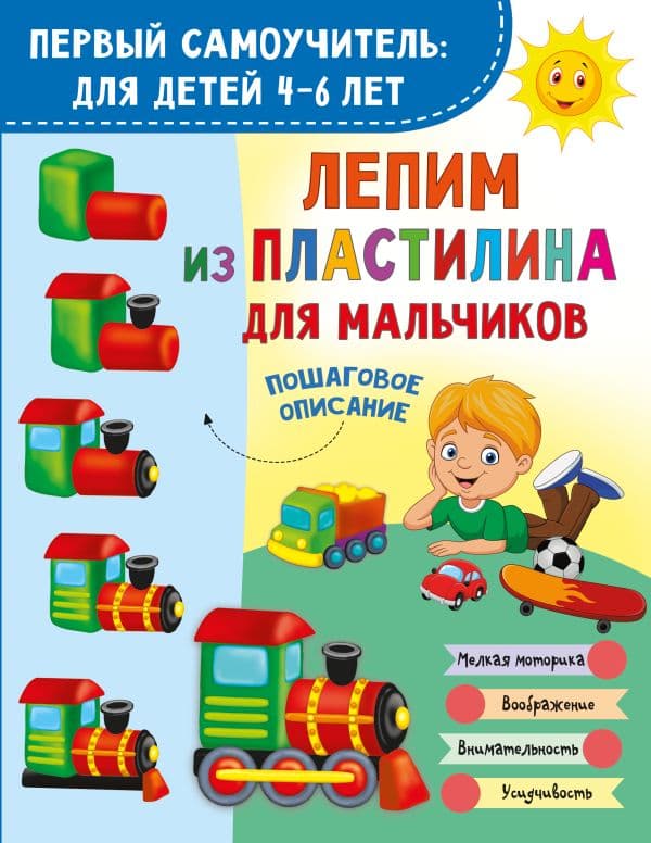 Обложка книги Лепим из пластилина для мальчиков — Дмитриева В.Г.