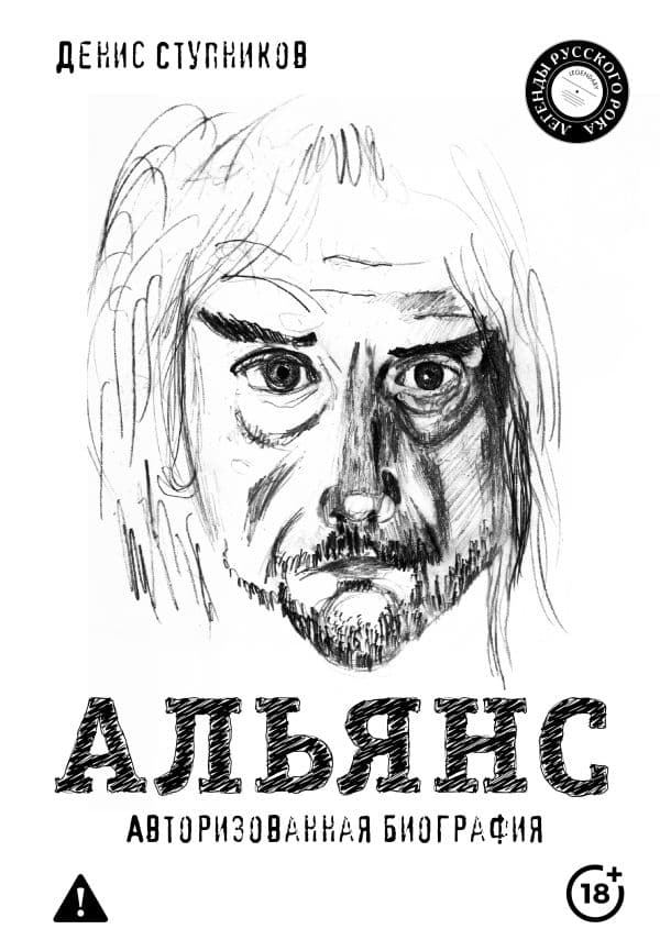 Обложка книги Альянс. Авторизованная биография — Ступников Д.О.