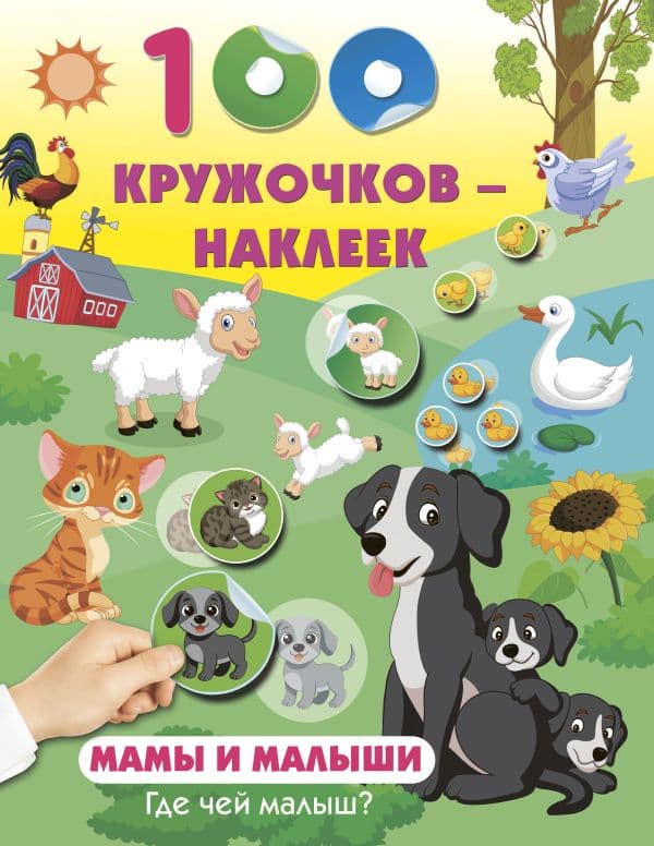 Обложка книги Мамы и малыши. Где чей малыш — .