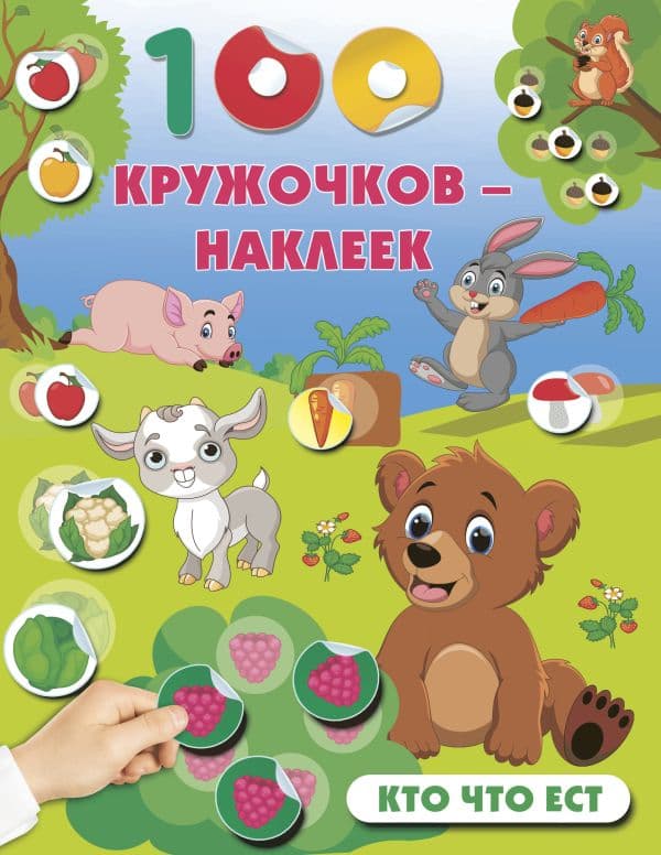 Обложка книги Кто что ест — .