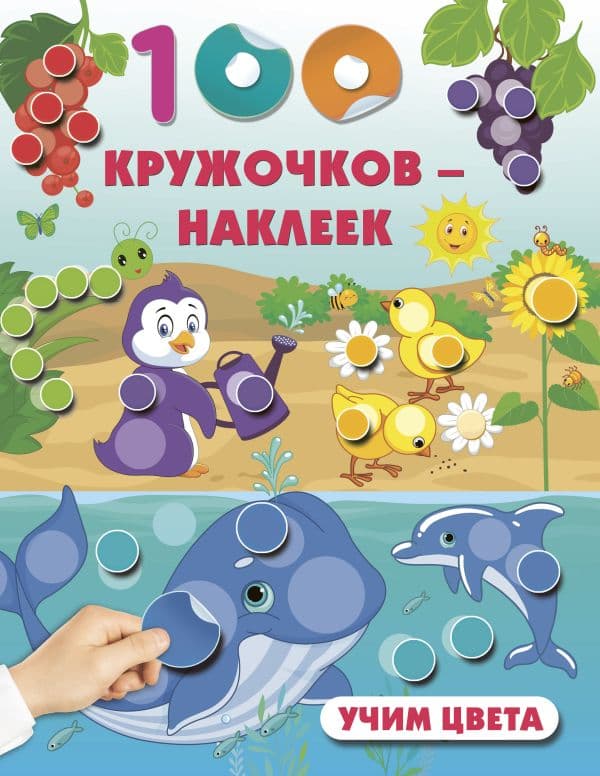 Обложка книги Учим цвета — .