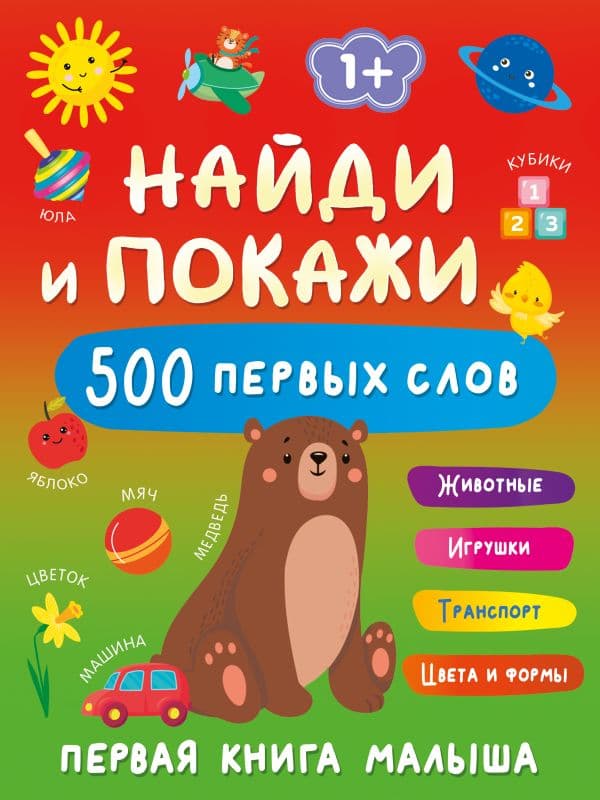 Обложка книги Найди и покажи: первая книга малыша. 500 первых слов — Дмитриева В.Г.