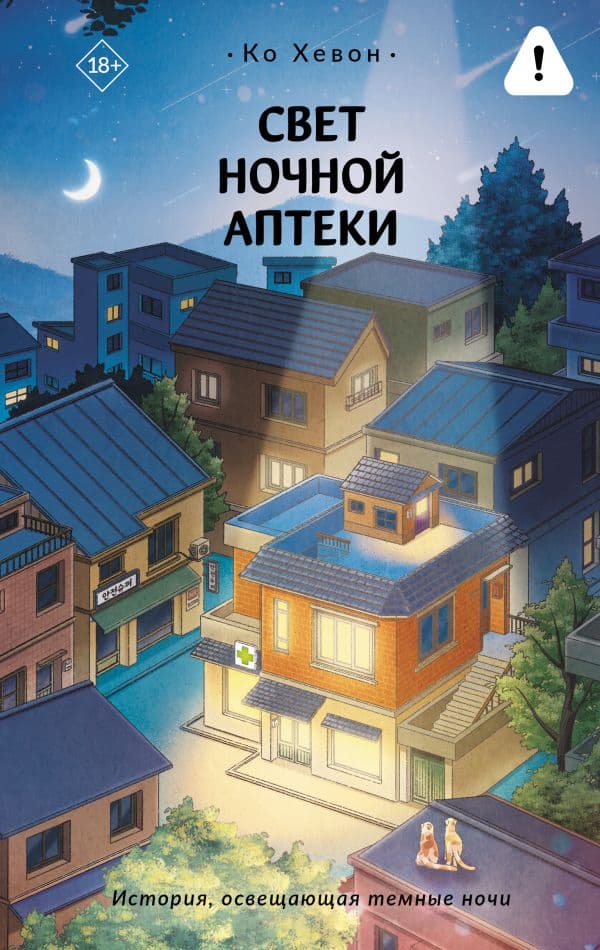 Обложка книги Свет ночной аптеки — Ко Хевон