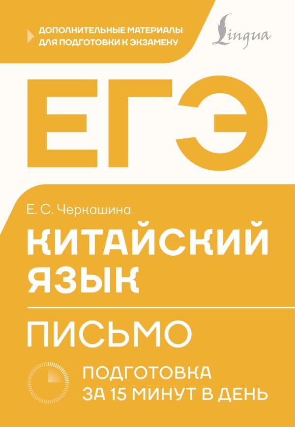 Обложка книги ЕГЭ. Китайский язык. Письмо. Подготовка за 15 минут в день — Черкашина Е.С.