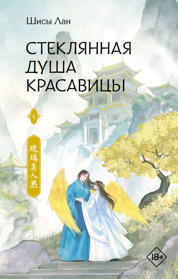 Обложка книги Стеклянная душа красавицы. Книга 4 — Лан Ш.