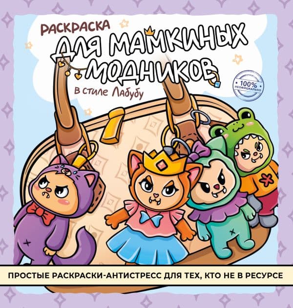 Обложка книги Раскраска для мамкиных модников в стиле лабубу — .