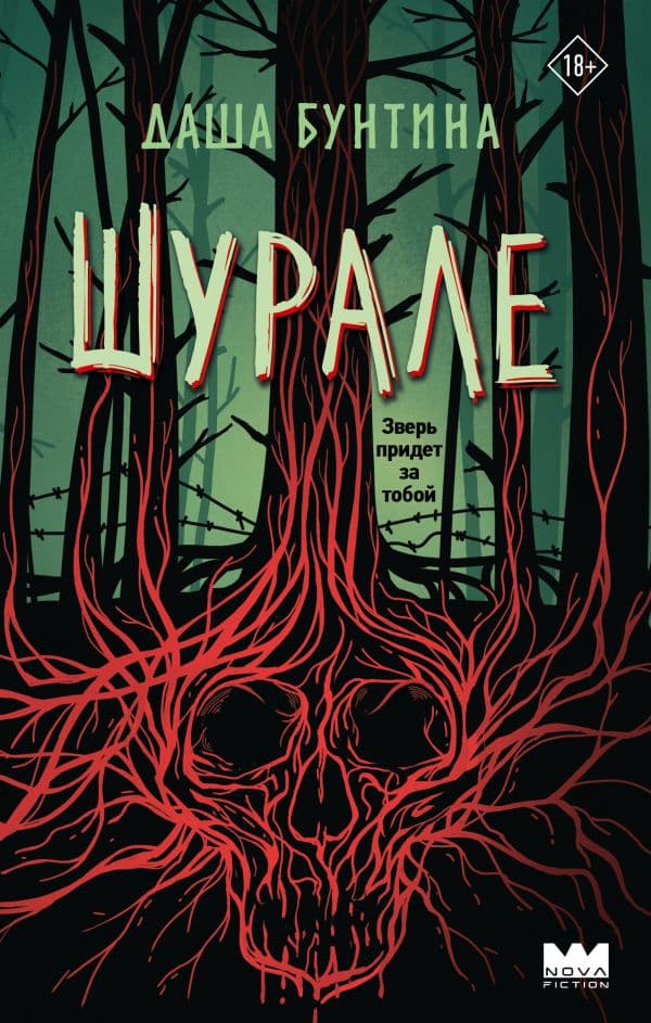 Обложка книги Шурале — Бунтина Д.