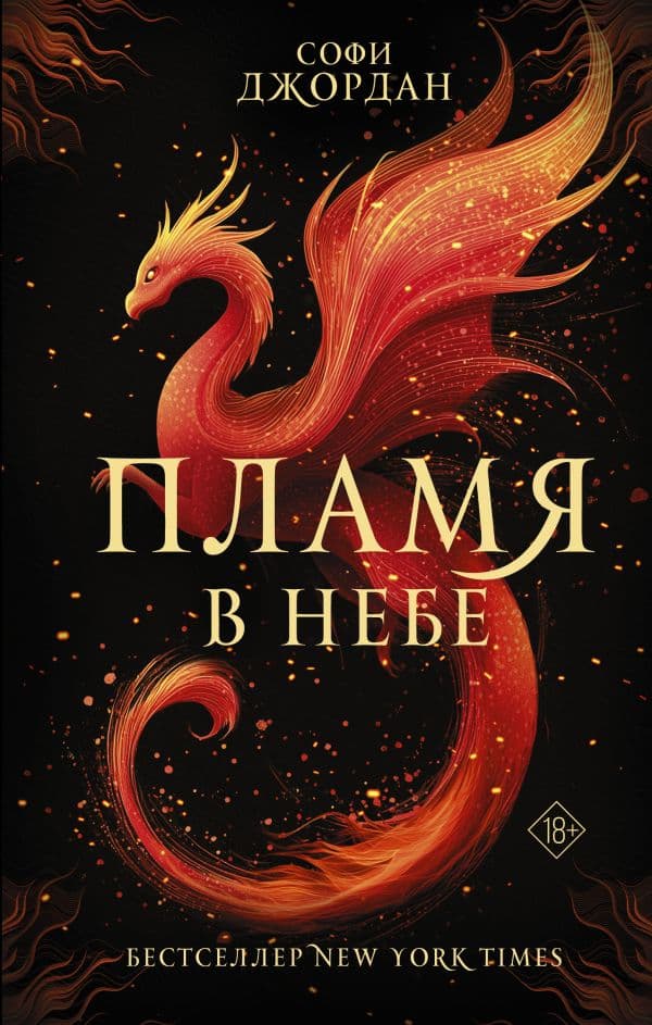 Обложка книги Пламя в небе — Джордан С.