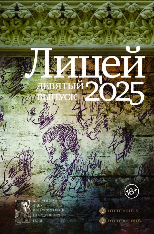 Обложка книги Лицей 2025. Девятый выпуск — Баснер А.В., Затонская М.Р., Бабина А.А.