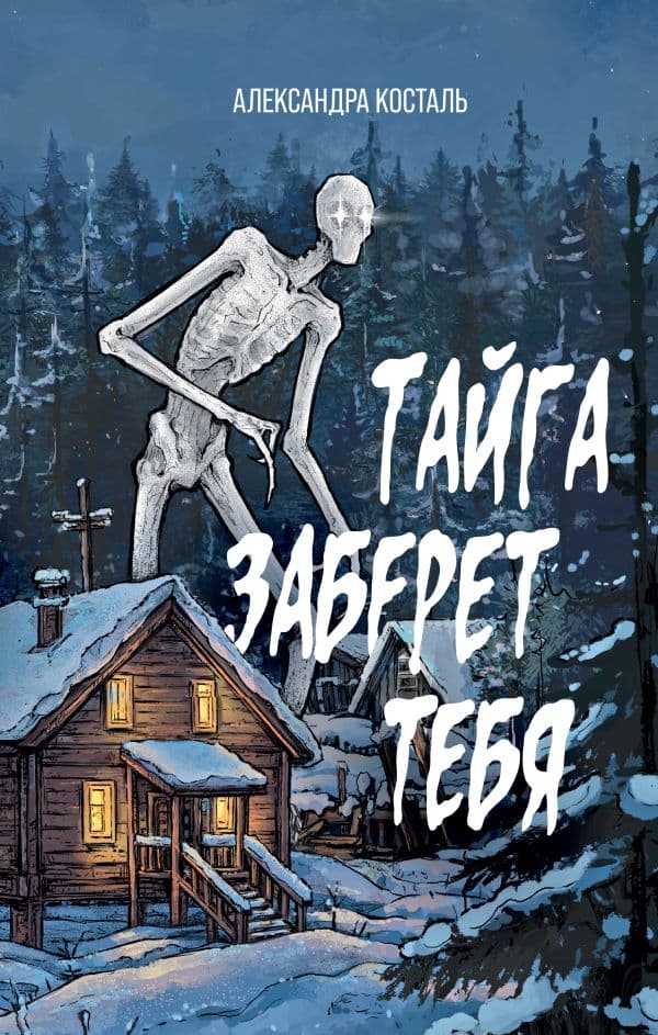 Обложка книги Тайга заберет тебя — Косталь А.