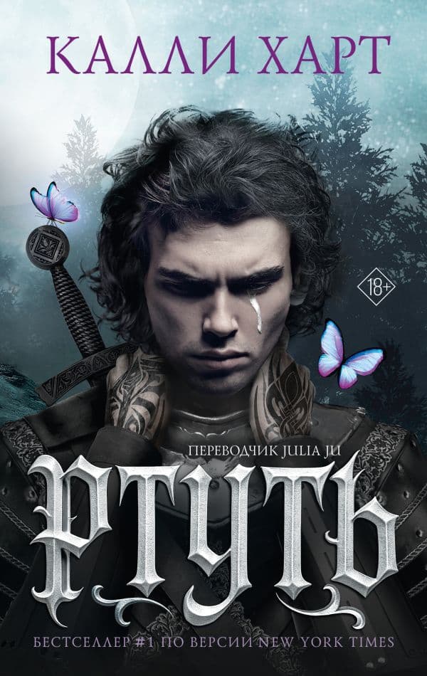 Обложка книги Ртуть (выбор фанатов) — Калли Харт