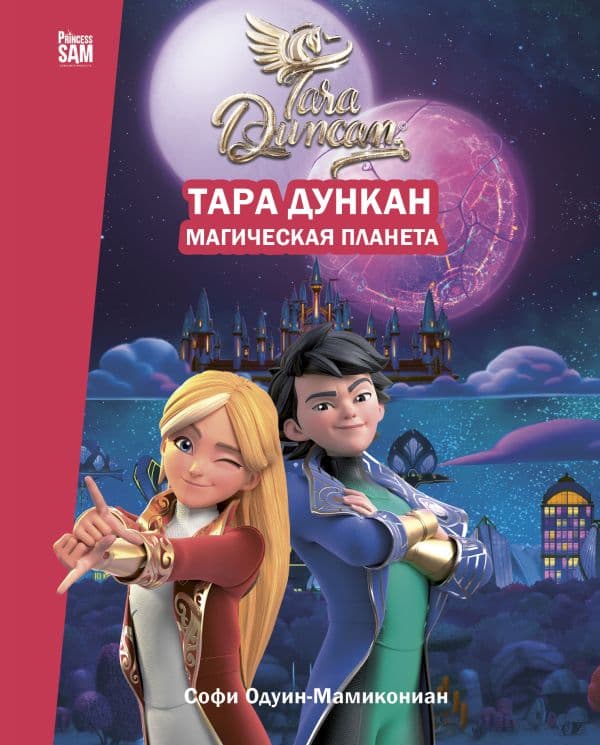 Обложка книги Тара Дункан. Магическая планета. Новеллизация — Одуин-Мамикониан С.
