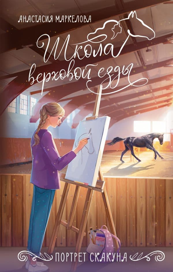 Обложка книги Портрет скакуна — Маркелова А.