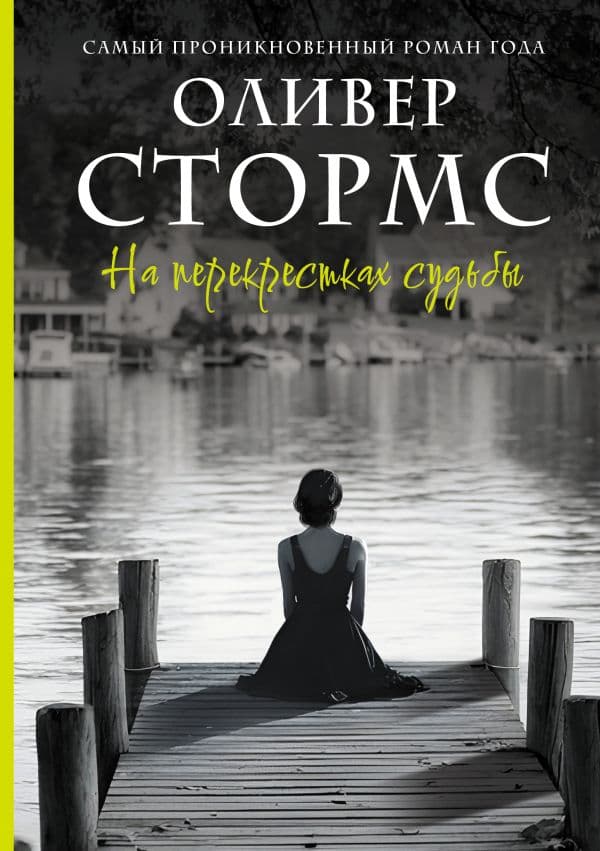 Обложка книги На перекрестках судьбы — Стормс О.