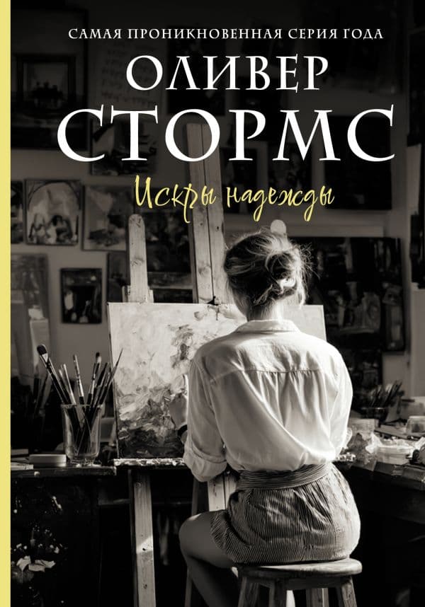 Обложка книги Искры надежды — Стормс О.