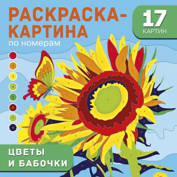 Обложка книги Цветы и бабочки — Дмитриева В.Г.