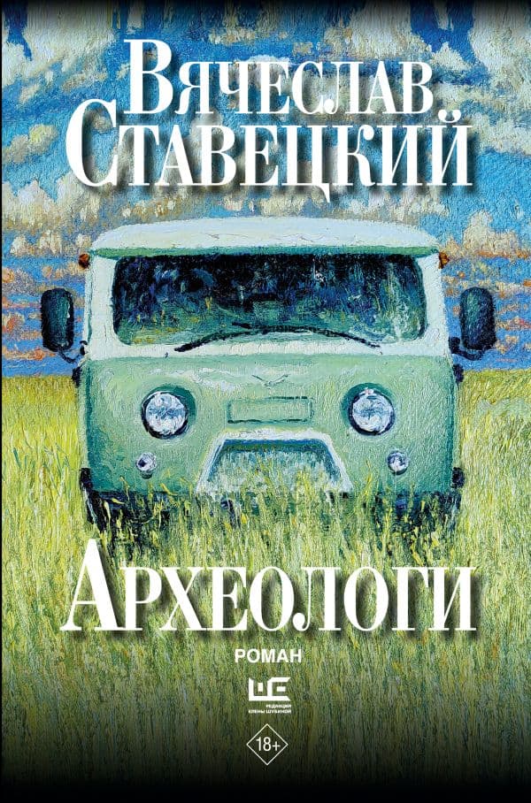 Обложка книги Археологи: роман — Ставецкий В.В.