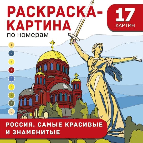 Обложка книги Россия. Самые красивые и знаменитые — Дмитриева В.Г.