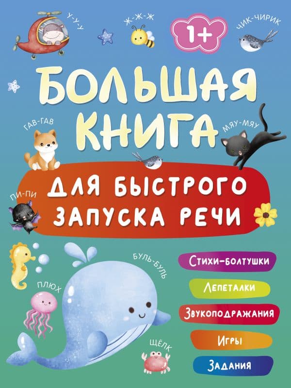 Обложка книги Большая книга для быстрого запуска речи. 1-2 года — Дмитриева В.Г.