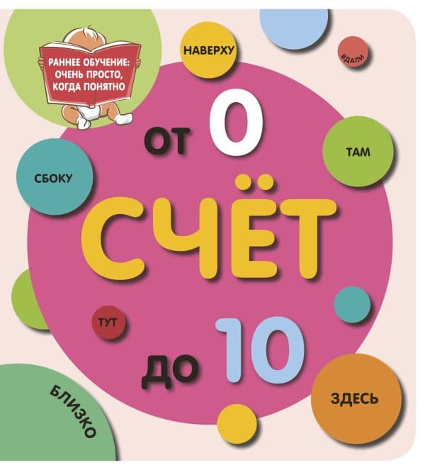 Обложка книги Счёт до 10 — Дмитриева В.Г.