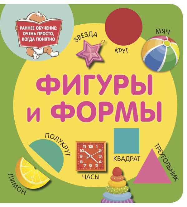 Обложка книги Фигуры и формы — Дмитриева В.Г.